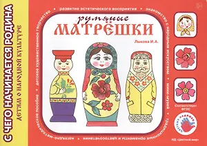 Детям о народной культуре. Румяные матрешки