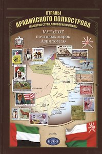 Азия. Том 10. Каталог почтовых марок Стран Аравийского полуострова с номерами каталога Michel. Выпуски стран Договорного Омана