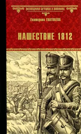 Нашествие 1812 — 2958148 — 1