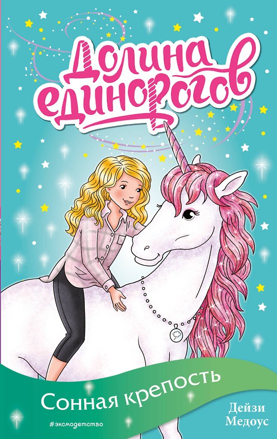 Книга Сонная крепость (выпуск 8) (Дейзи Медоус) — 1