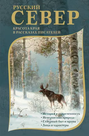 Русский Север. Красота края в рассказах писателей — 3059685 — 1