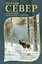 Русский Север. Красота края в рассказах писателей — 3059685 — 1
