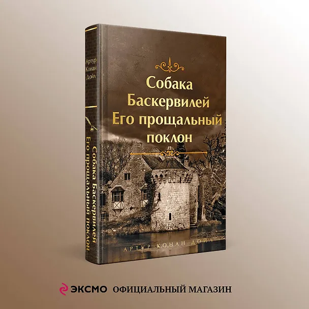 Книга Собака Баскервилей. Его прощальный поклон (Артур Конан Дойл) — 5