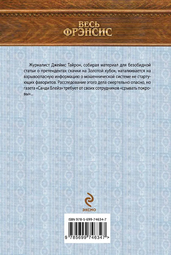 Книга Ставка на проигрыш (Дик Фрэнсис) — 2