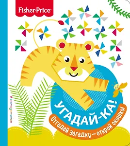 Fisher Price. Угадай-ка! Тигр