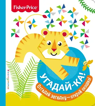 Книга Fisher Price. Угадай-ка! Тигр ()