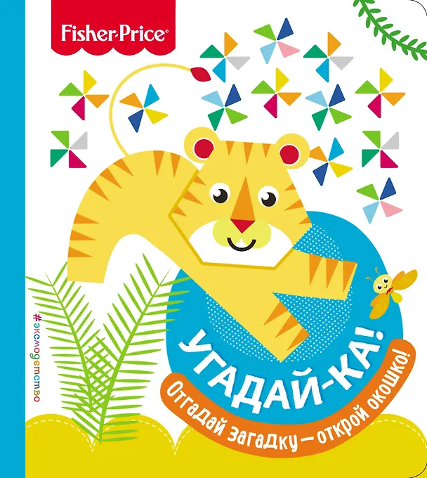 Книга Fisher Price. Угадай-ка! Тигр () — 1