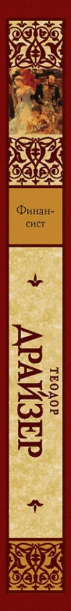 Книга Финансист: роман. Пер. с англ. (Теодор Драйзер) — 3