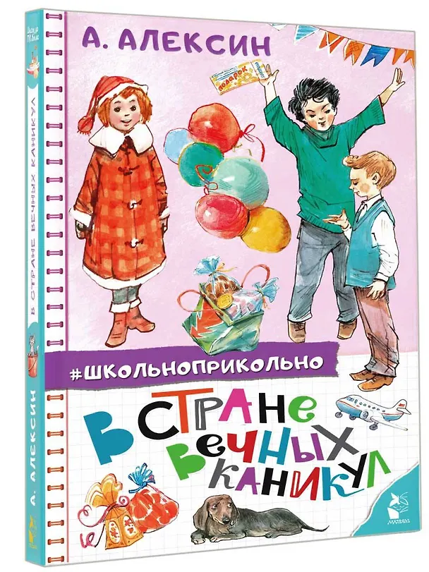 Книга В стране вечных каникул (Анатолий Алексин) — 4