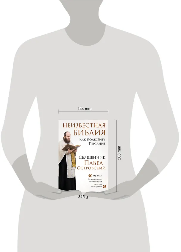 Книга Неизвестная Библия. Как полюбить Писание (Павел Островский) — 12