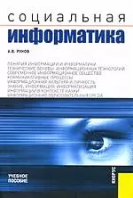 Социальная информатика: Учебное пособие — 2170794 — 1