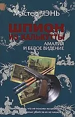 Книга Шпион из Калькутты. Амалия и Белое Видение (Чэнь Мастер)