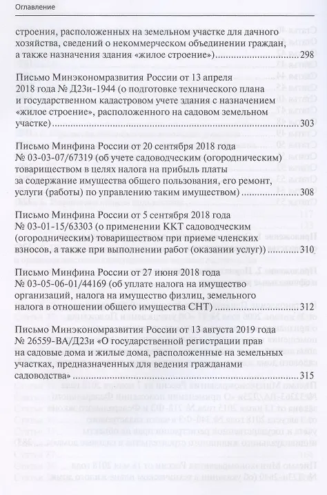 Книга Комментарий к Федеральному закону от 29 июля 2017 года № 217-ФЗ «О ведении гражданами садоводства и огородничества для собственных нужд и о внесении изменений в отдельные законодательные акты Российской Федерации» (постатейный) (Елена Галиновская) — 5