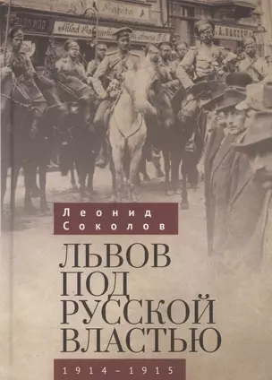 Львов под русской властью. 1914-1915 — 2802084 — 1