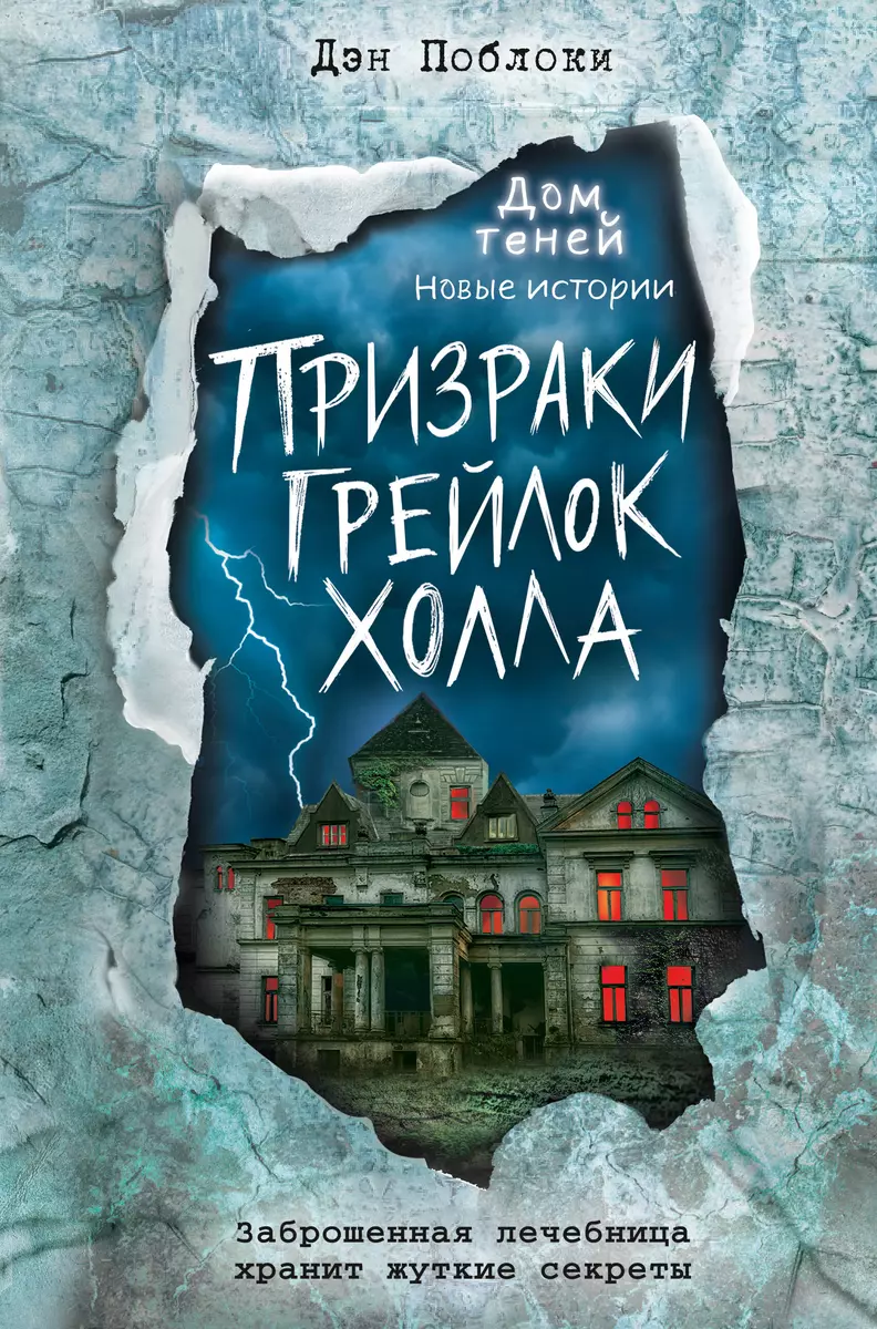 Призраки «Грейлок Холла» (выпуск 1) (Дэн Поблоки) - купить книгу с  доставкой в интернет-магазине «Читай-город». ISBN: 978-5-04-120410-5