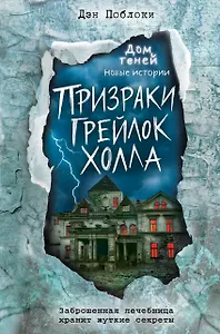 Призраки «Грейлок Холла» (выпуск 1)