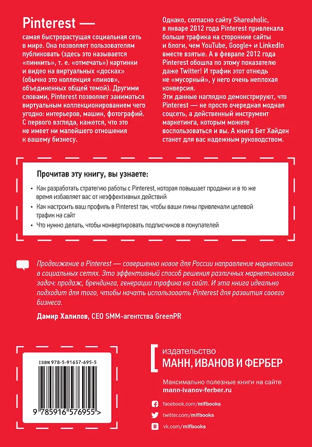 Книга Pinterest для бизнеса. Как привлечь целевой трафик из самой быстрорастущей социальной сети в мире () — 2