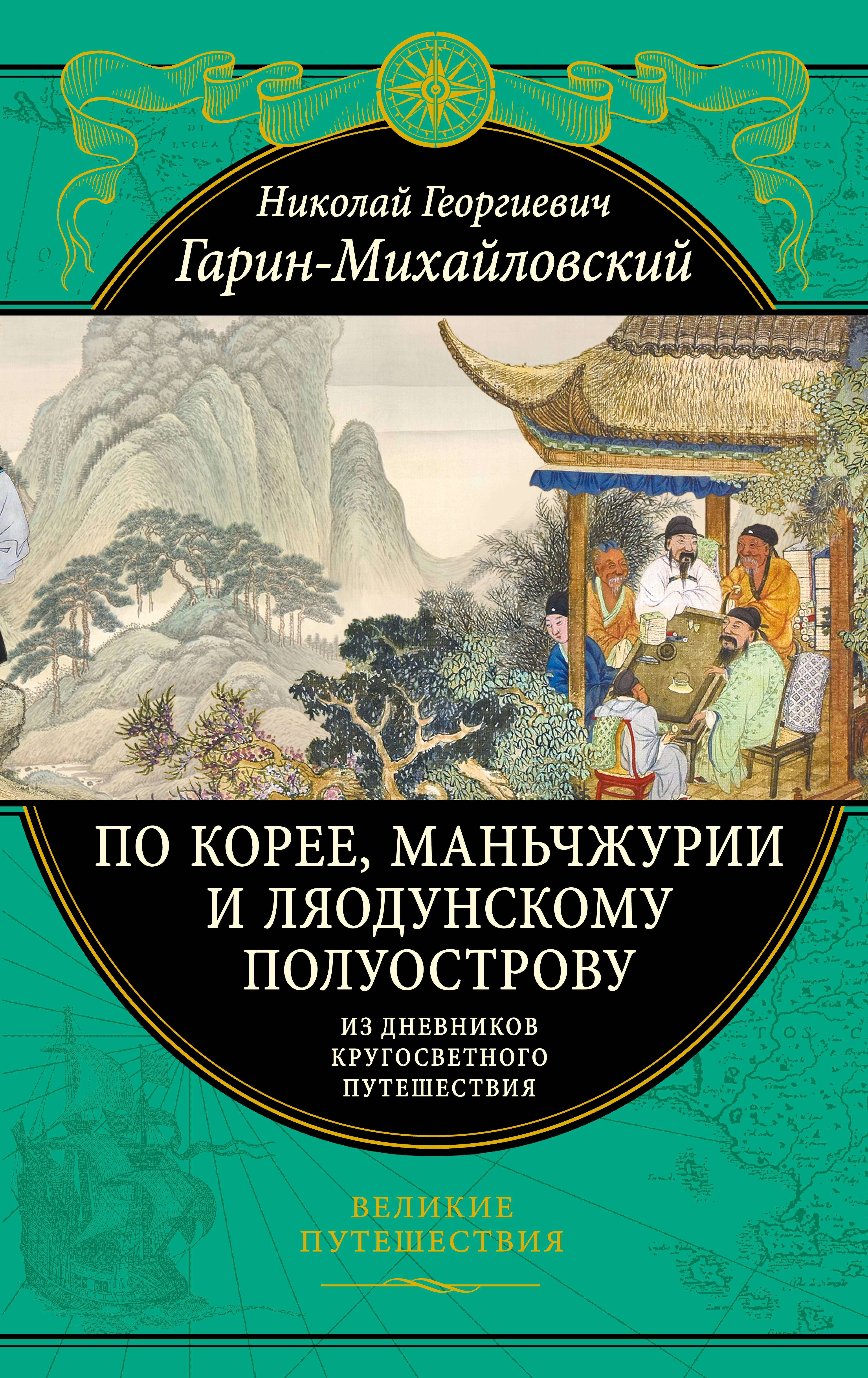 

По Корее, Маньчжурии и Ляодунскому полуострову. Из дневников кругосветного путешествия.