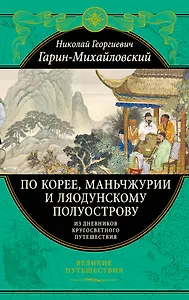 По Корее, Маньчжурии и Ляодунскому полуострову. Из дневников кругосветного путешествия.
