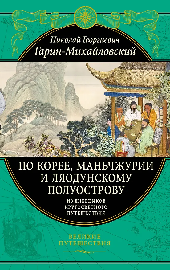Книга По Корее, Маньчжурии и Ляодунскому полуострову. Из дневников кругосветного путешествия. (Николай Гарин-Михайловский) — 1