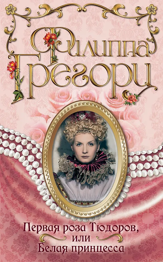 Книга Первая роза Тюдоров, или Белая принцесса (Филиппа Грегори) — 1
