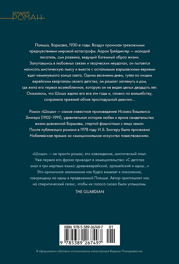 Книга Шоша (Исаак Башевис Зингер) — 2