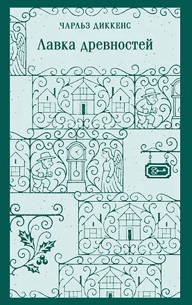 Книга Лавка древностей (Чарльз Диккенс)
