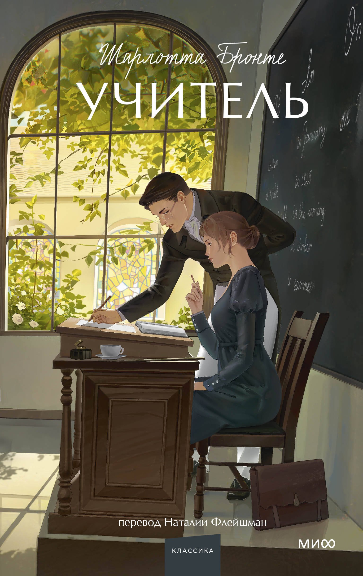 Бронте Шарлотта: Учитель. Вечные истории. Young Adult