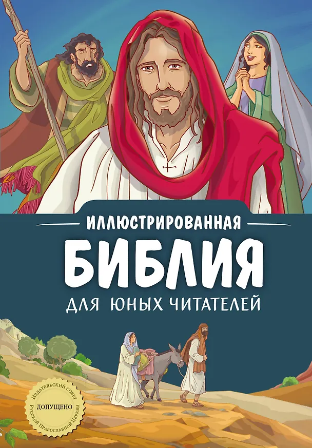 Книга Иллюстрированная Библия для юных читателей (с грифом РПЦ) () — 1