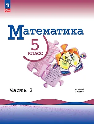 Книга Математика. 5 класс. Базовый уровень. Учебник. В двух частях. Часть 1. ФГОС 2021 (Владимир Жохов, Александр Чесноков, Лидия Александрова, Наум Виленкин, Семен Шварцбурд)