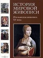 История мировой живописи Итальянская живопись XV века / т.2