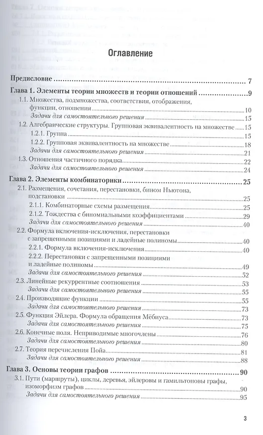 Книга Дискретная математика. Задачник. Учебное пособие для академического бакалавриата () — 2