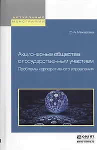 Акционерные общестива с государственным участием. Проблемы корпоративного управления. Монография