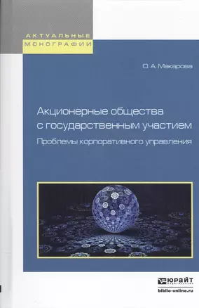 Акционерные общестива с государственным участием. Проблемы корпоративного управления. Монография — 2522950 — 1