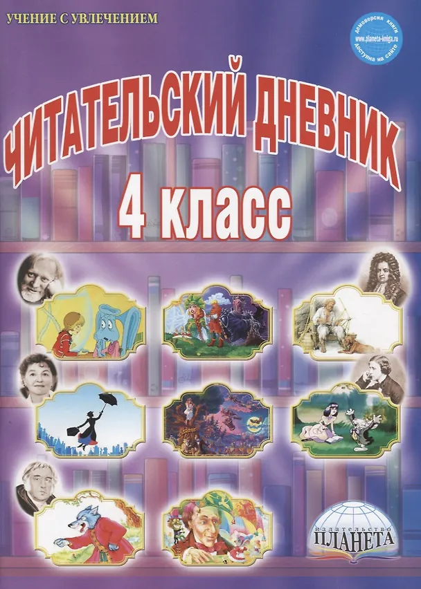 Книга Читательский дневник. 4 класс (Светлана Шейкина) — 2