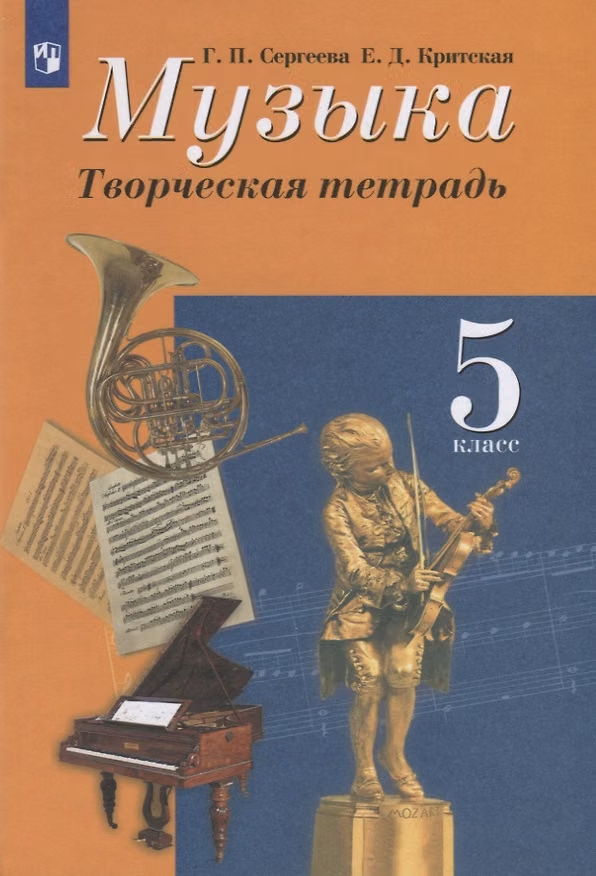 Книга Музыка. 5 класс. Творческая тетрадь (Галина Сергеева) — 1