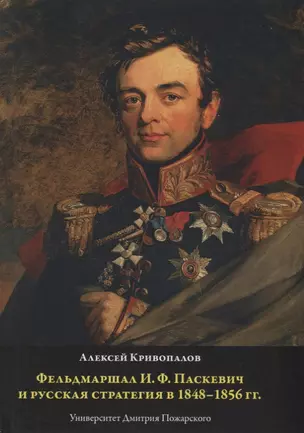 Фельдмаршал И.Ф. Паскевич и русская стратегия в 1848-1856 гг. — 2736997 — 1