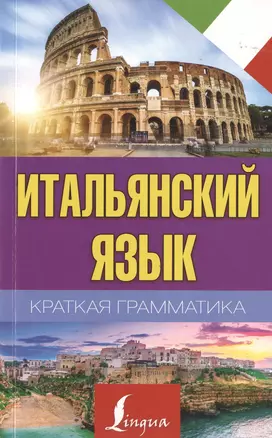 Краткая грамматика итальянского языка — 2776886 — 1