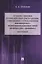 Уголовно-правовое противодействие преступлениям, совершаемым с использованием информационно-телекоммуникационных сетей (включая сеть «Интернет»). Монография — 2824571 — 1