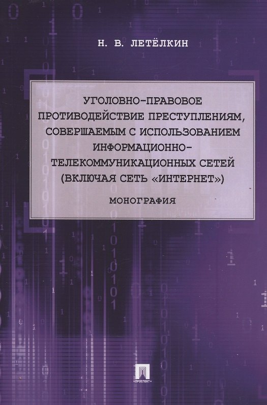 Книга Уголовно-правовое противодействие преступлениям, совершаемым с использованием информационно-телекоммуникационных сетей (включая сеть «Интернет»). Монография () — 1