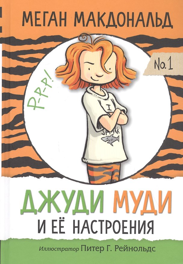 Книга Джуди Муди и ее настроения (Меган Макдональд) — 1