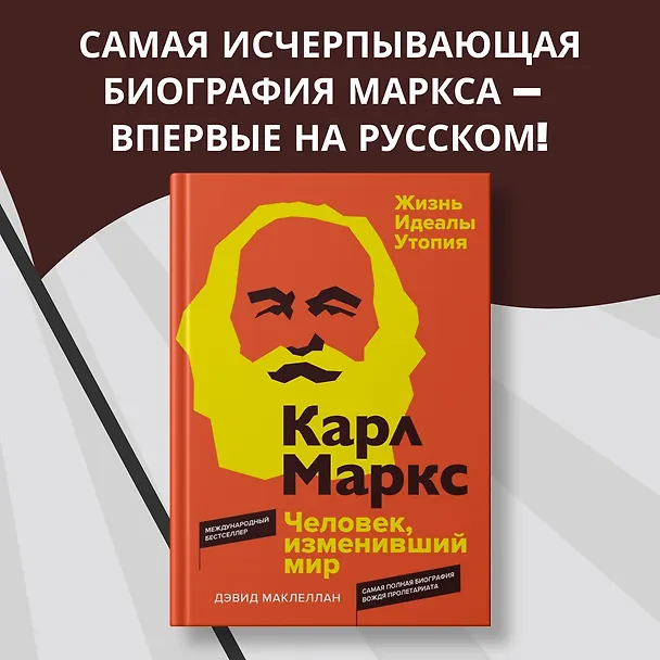 Книга Карл Маркс. Человек, изменивший мир. Жизнь. Идеалы. Утопия (Дэвид Маклеллан) — 5
