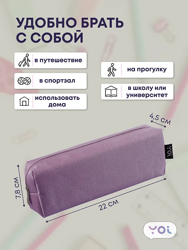 Пенал-косметичка  "Elegance", сиреневый, Yoi 3087340 — 3