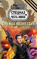 Книга Служба возмездия: роман (Александр Тамоников) — 1