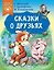 Сказки о друзьях — 3024428 — 1