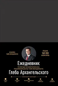 Ежедневник. Метод Глеба Архангельского (классический, недатированный)