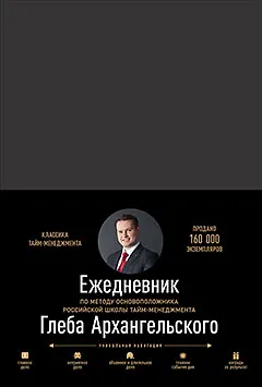 Книга Ежедневник. Метод Глеба Архангельского (классический, недатированный) (Глеб Архангельский)