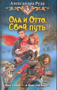 Ола и Отто. Свой путь: Фантастический роман.