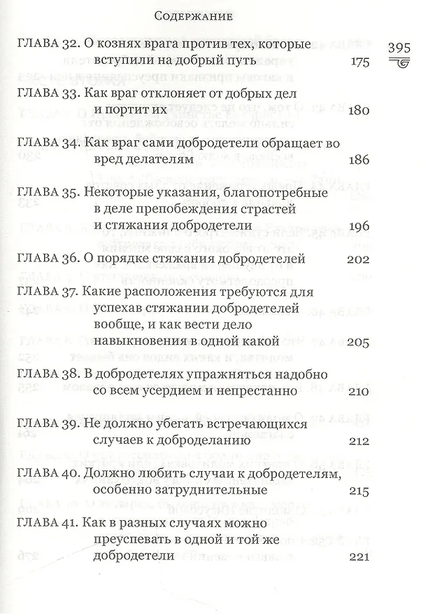 Книга Духовная сокровищница (Комплект из 23-ти книг) (Никодим Святогорец, Георгий Феофан Затворник (Говоров), авва Дорофей Палестинский, Иоанн Максимович, Антоний Великий, Иоанн Лествичник) — 34