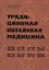 Традиционная китайская медицина — 2537732 — 1